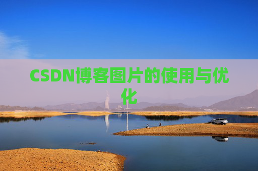CSDN博客图片的使用与优化